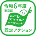 令和6年度認定アクション登録マーク