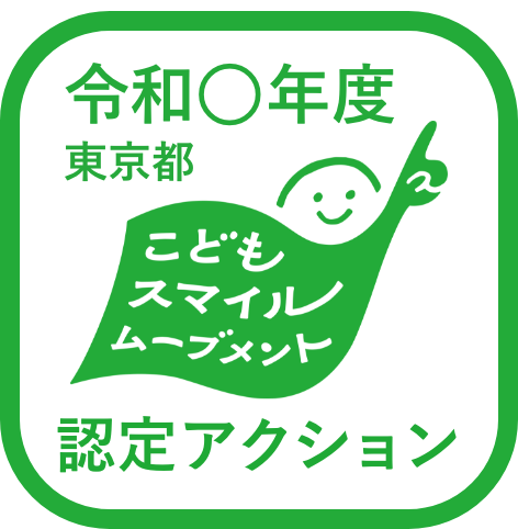 認定アクション登録マーク