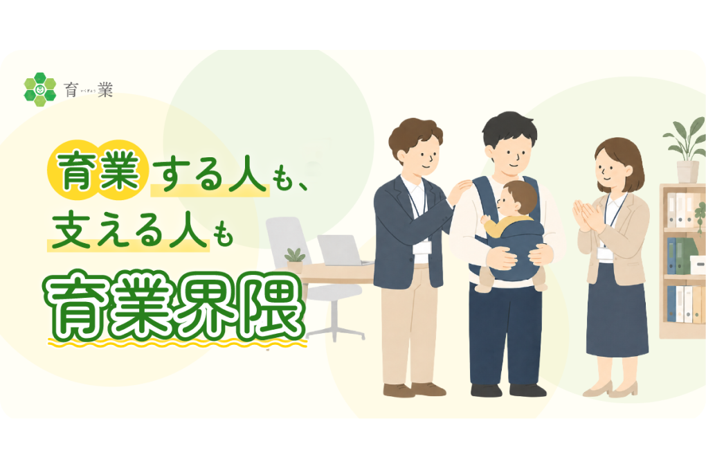 育業する人へ、応援エールを送ろう！ハッシュタグ育業界隈キャンペーン