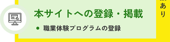 ②本サイトへの登録・掲載。職業体験プログラムの登録(事務局支援あり)