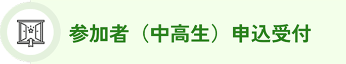 ③参加者(中高生)の申込受付
