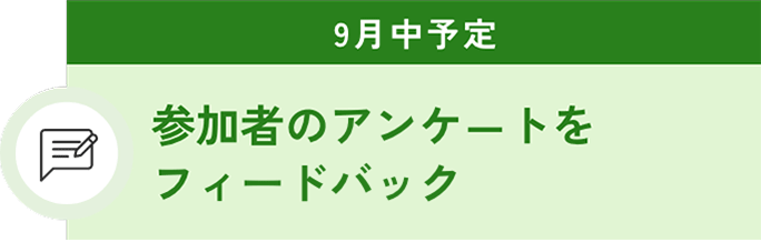⑥9月中(予定)。アンケート実施とフィードバック。職業体験プログラム実施後、参加者へアンケートを実施。アンケート結果をフィードバック。