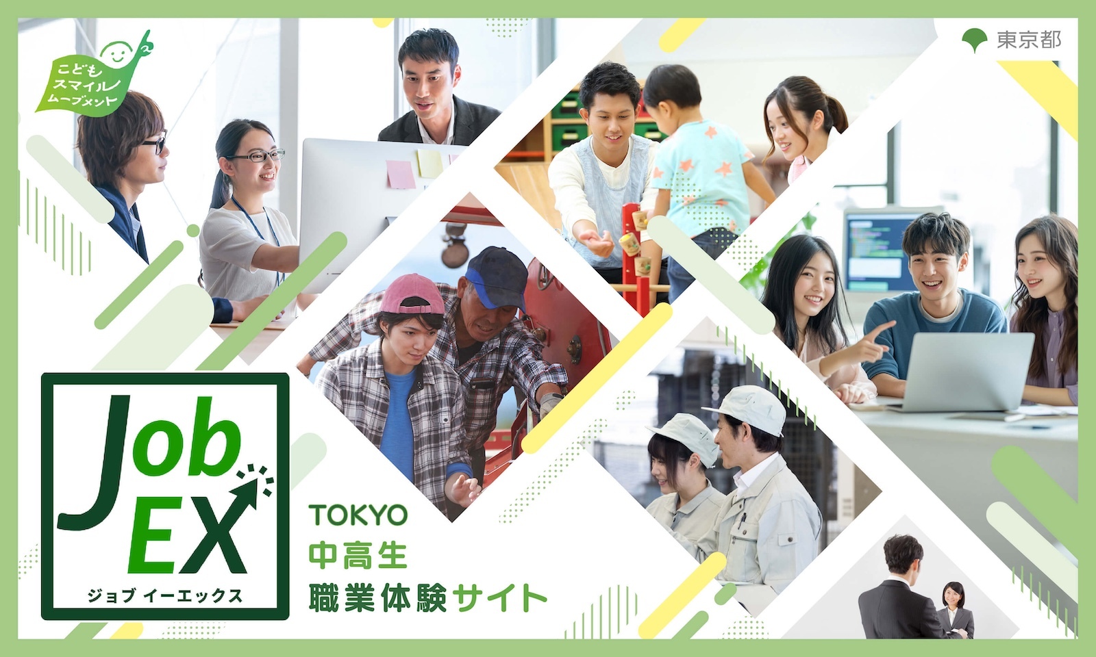 TOKYO中高生職業体験サイト