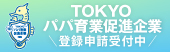 TOKYOパパ育業促進企業登録申請受付中