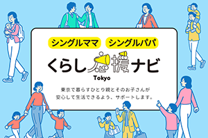 シングルママ・シングルパパ。くらし応援ナビTokyo