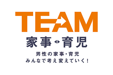 男性の家事・育児をみんなで考え変えていく。TEAM家事・育児
