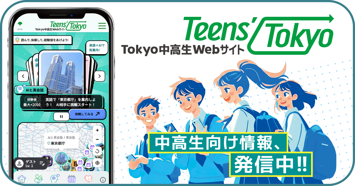 Tokyo中高生Webサイト