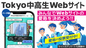 Tokyo中高生Webサイト