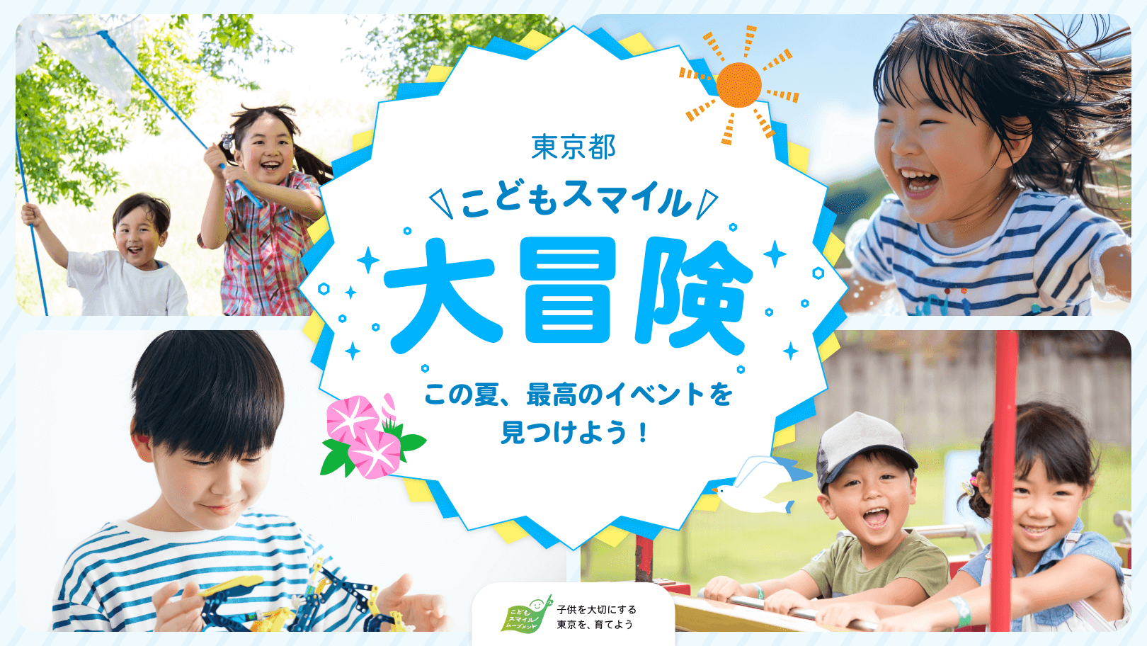 東京都こどもスマイル大冒険