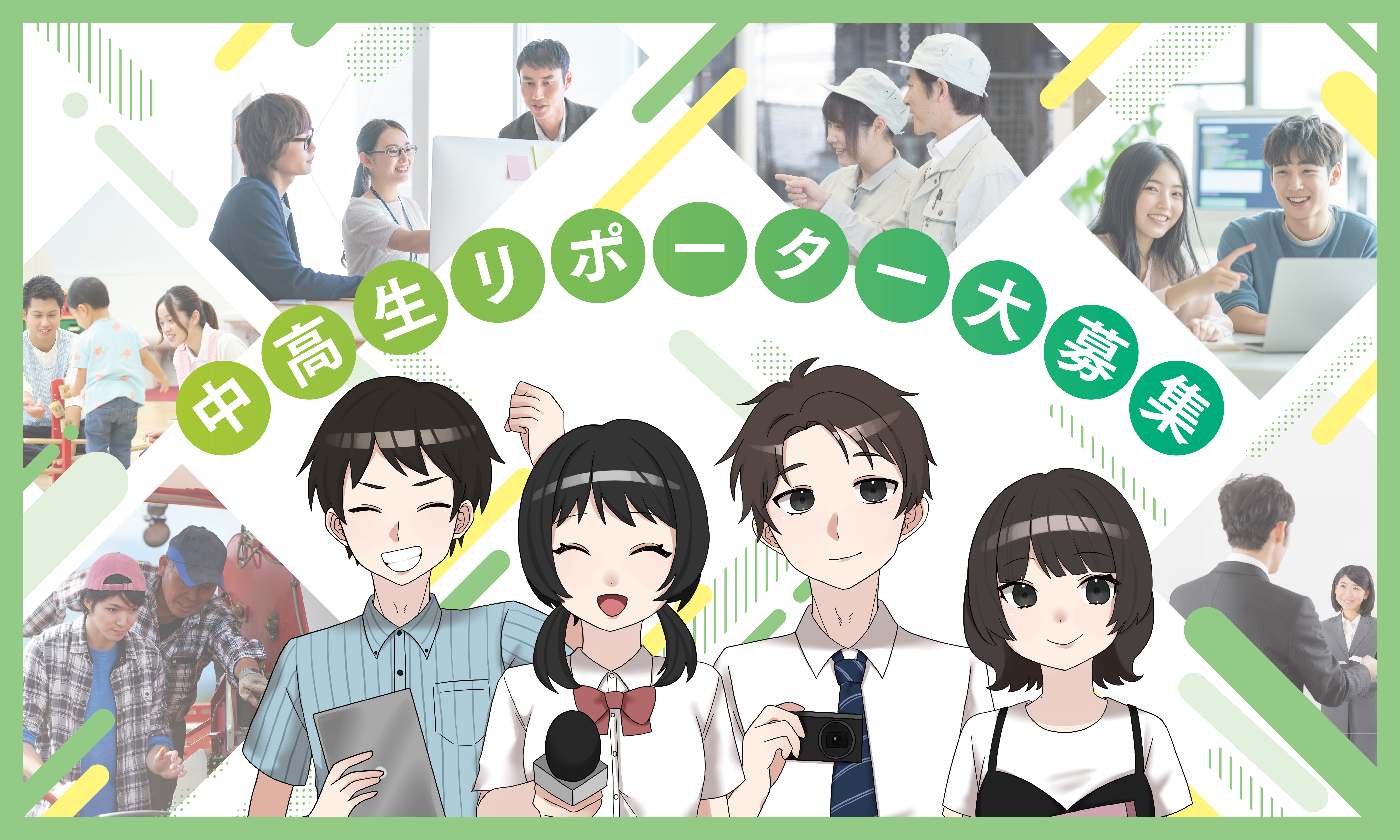 職業体験「中高生リポーター」大募集！