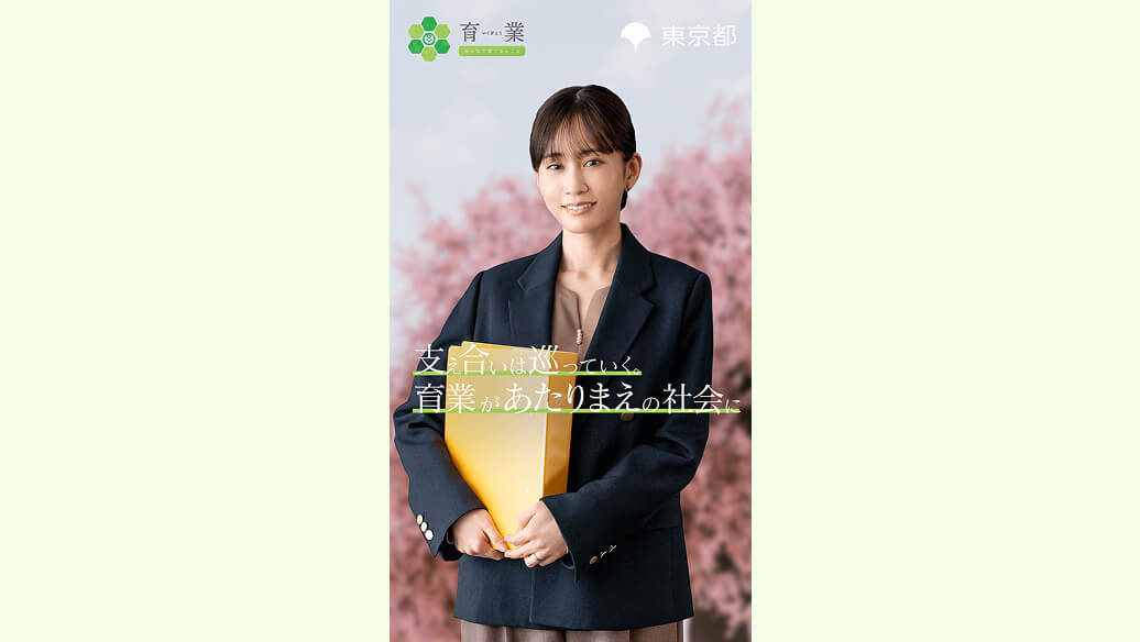 出演：前田敦子。メッセージ：支え合いは巡っていく。育業があたりまえの社会に。