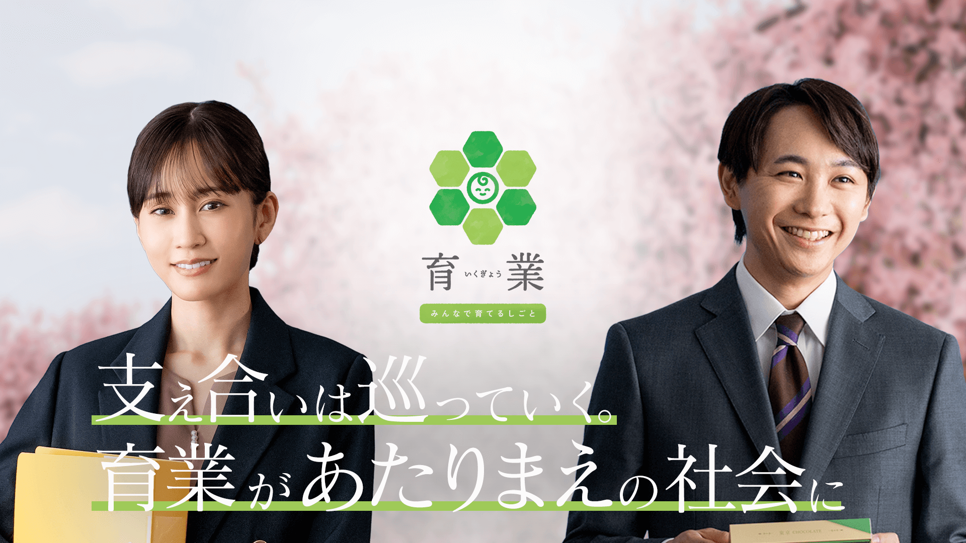 支え合いは巡っていく。育業があたりまえの社会に。俳優の前田敦子さん、須賀健太さんが起用されたキービジュアル