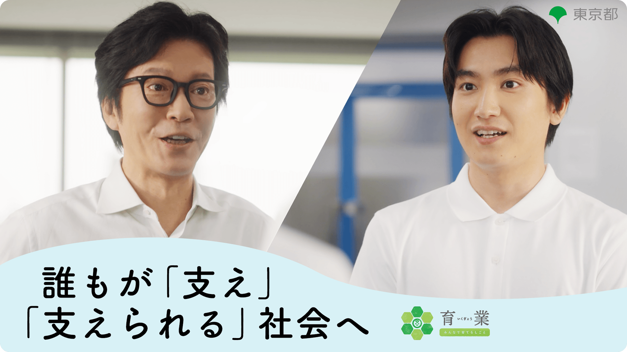 誰もが「支え」「支えられる」社会へ。田辺誠一さん、金子大地さんが起用されたキービジュアル