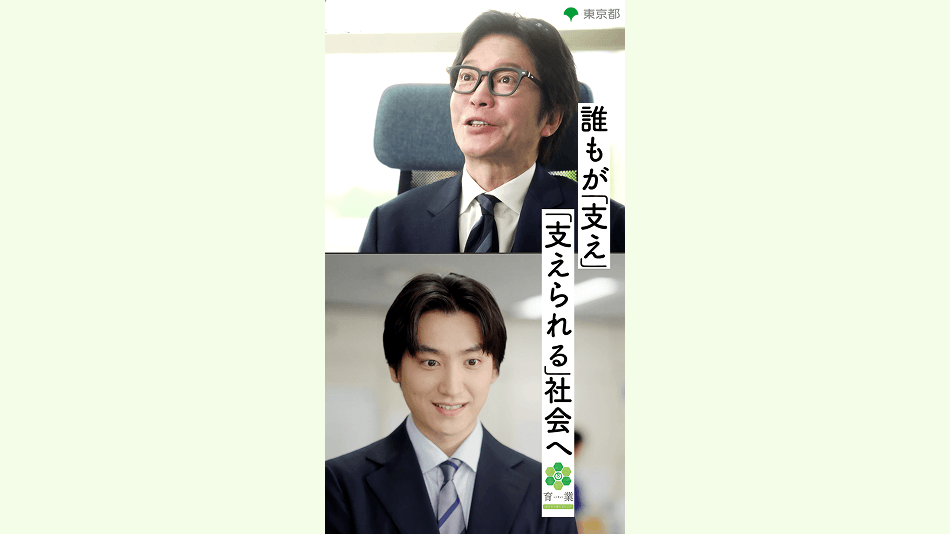出演：田辺誠一、金子大地。メッセージ：誰もが「支え」「支えられる」社会へ