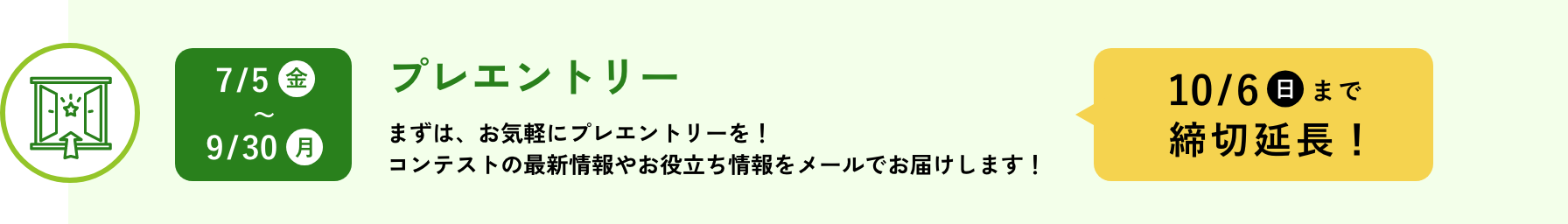 プレエントリー：まずはお気軽にプレエントリーを！コンテストの最新情報やお役立ち情報をメールでお届けします！