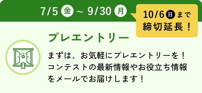 プレエントリー：まずはお気軽にプレエントリーを！コンテストの最新情報やお役立ち情報をメールでお届けします！