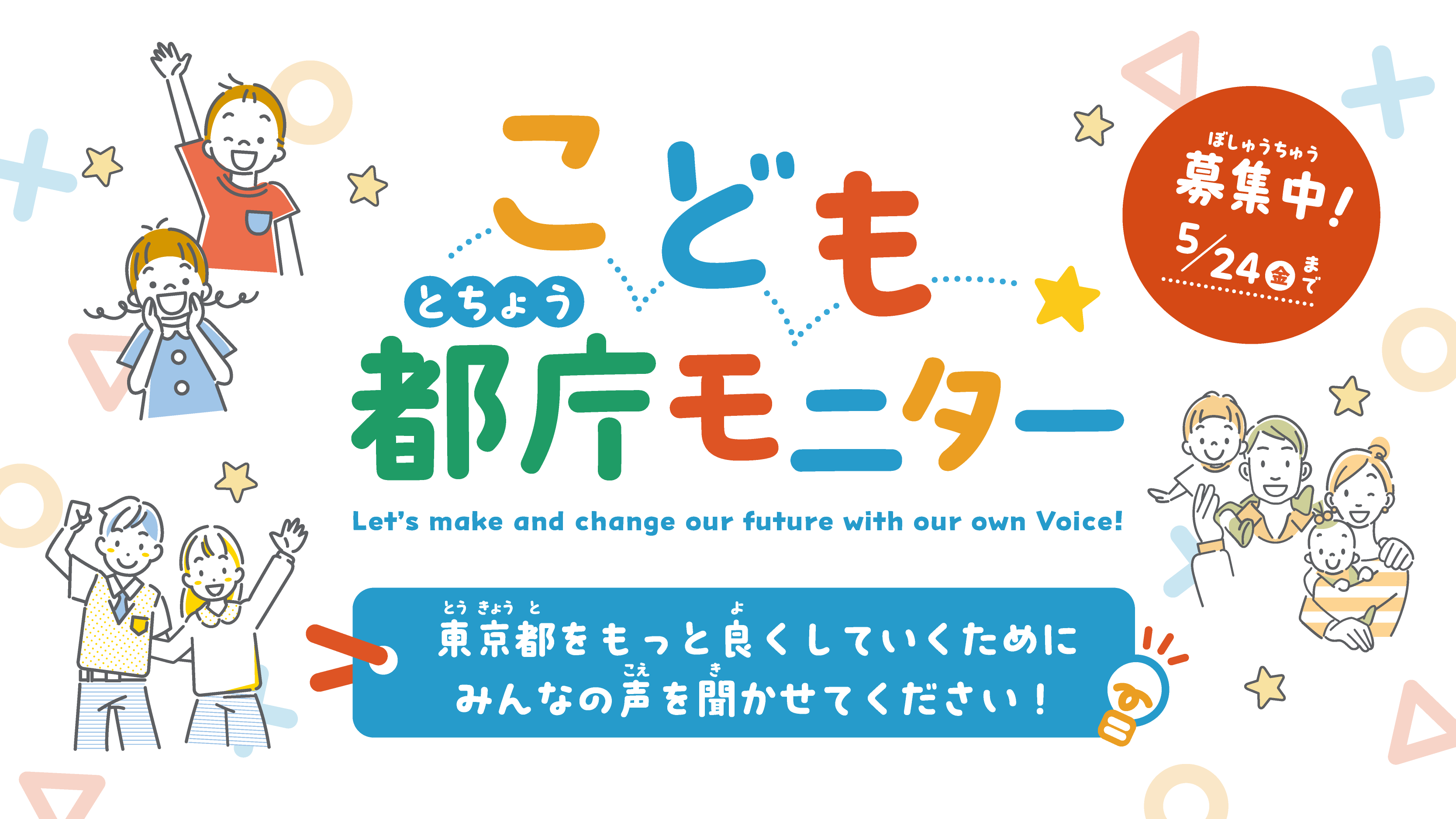 こども都庁モニター | 東京都をもっと良くしていくためにみんなの声を聞かせてください！募集: 5月24日(金)まで
