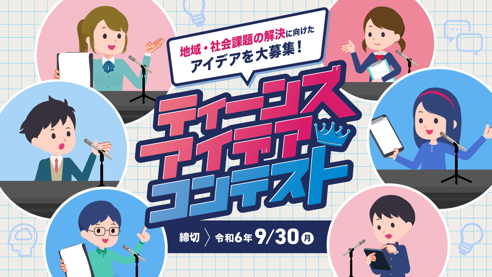 地域・社会問題の解決に向けたアイデアを大募集！ティーンズ・アイデアコンテスト