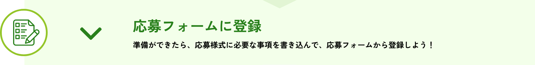 準備ができたら、応募様式に必要な事項を書き込んで、応募フォームから登録しよう！