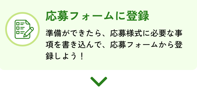 準備ができたら、応募様式に必要な事項を書き込んで、応募フォームから登録しよう！