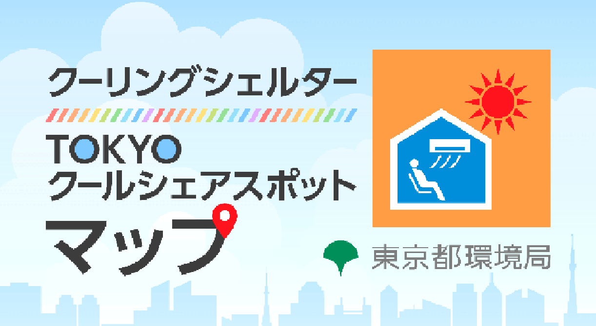クーリングシェルターTOKYOクールシェアスポットマップ