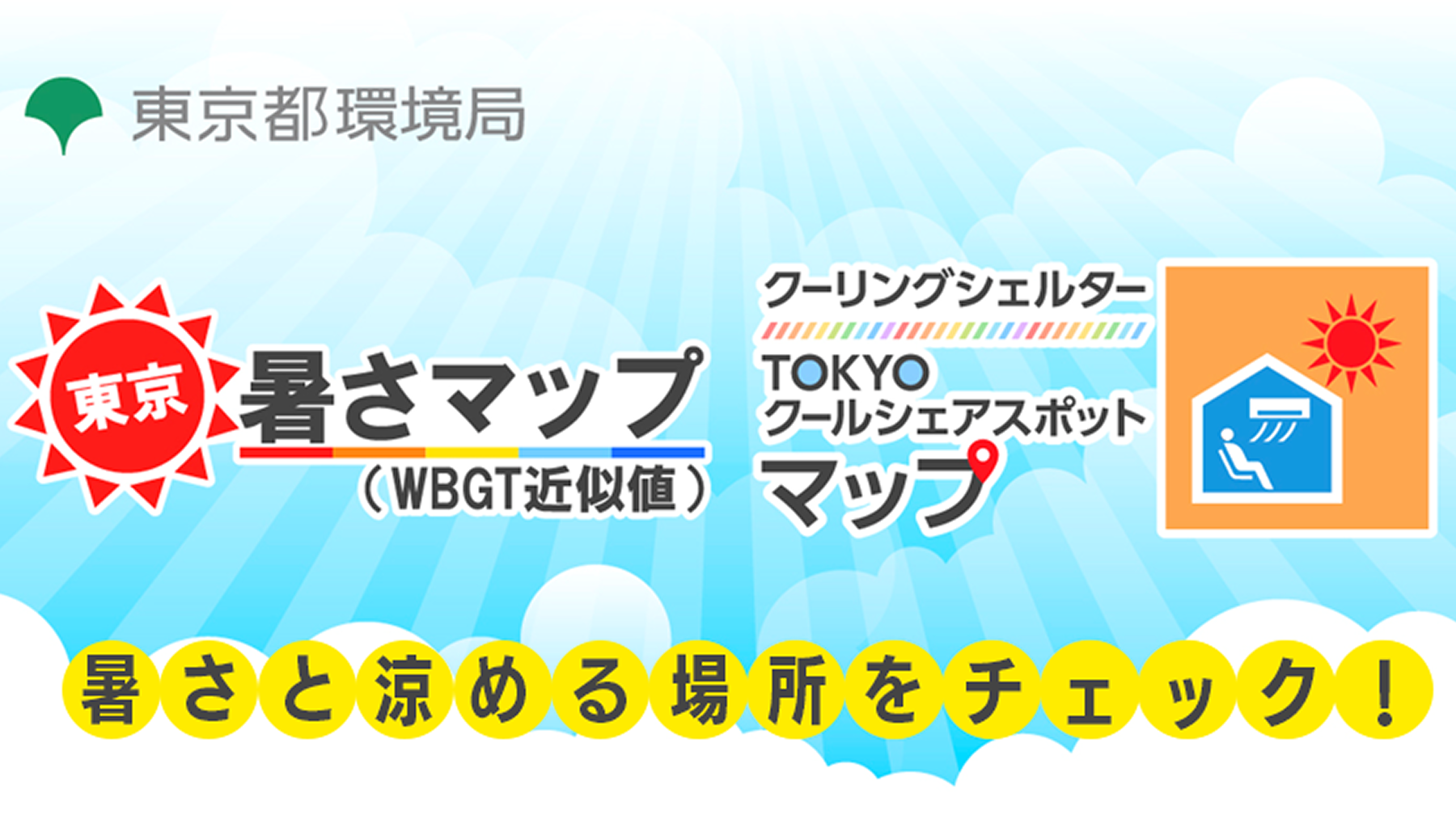 クーリングシェルターTOKYOクールシェアスポットマップ