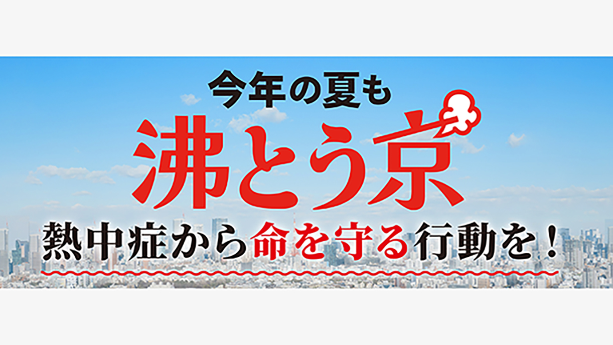 今年の夏は沸とう京