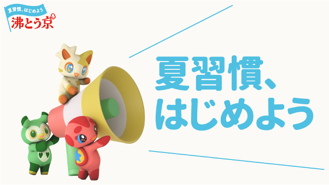 今年の夏は沸とう京