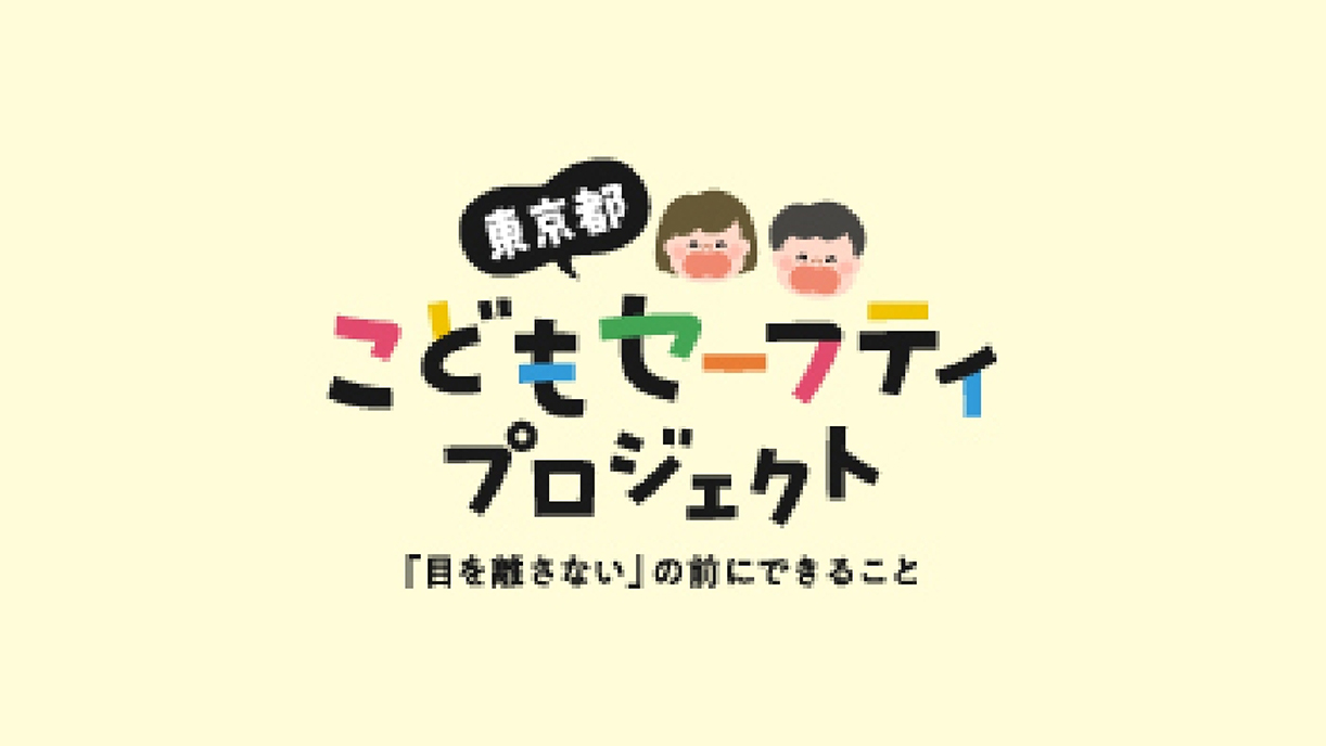 東京都・こどもセーフティプロジェクト「目を離さない」の前にできること