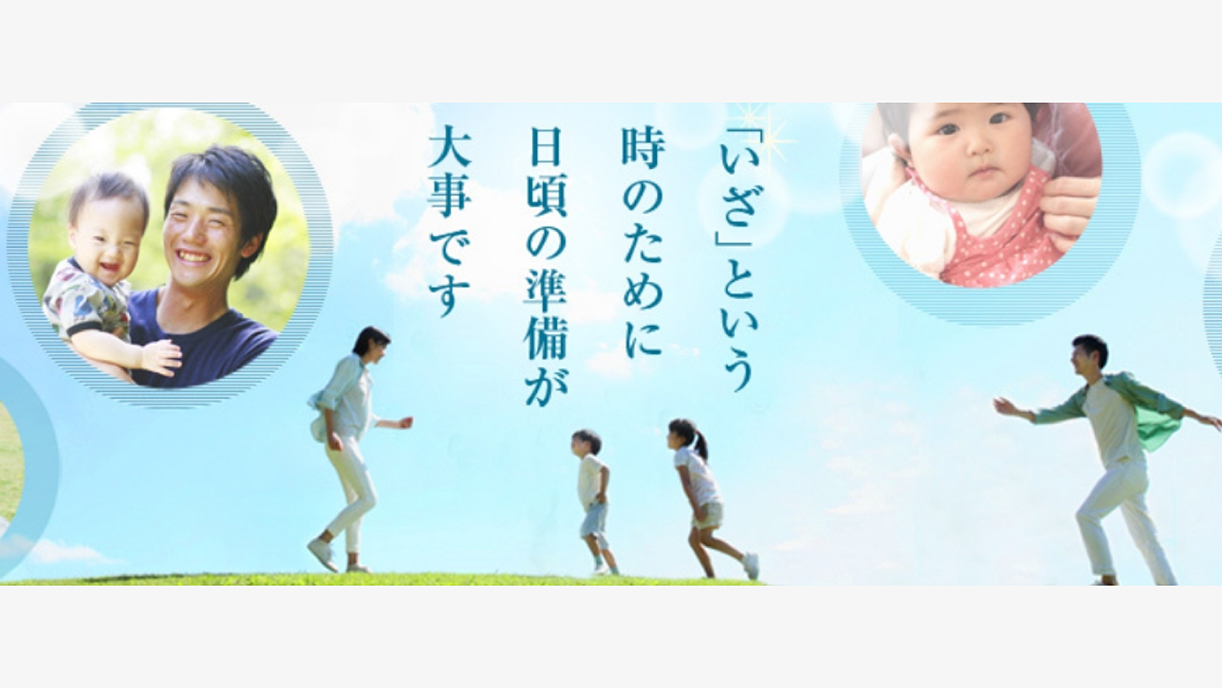 「いざ」という時のために日頃の準備が大事です