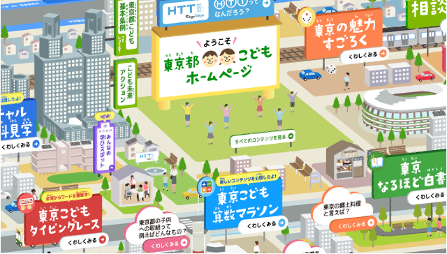 東京都こどもホームページ
