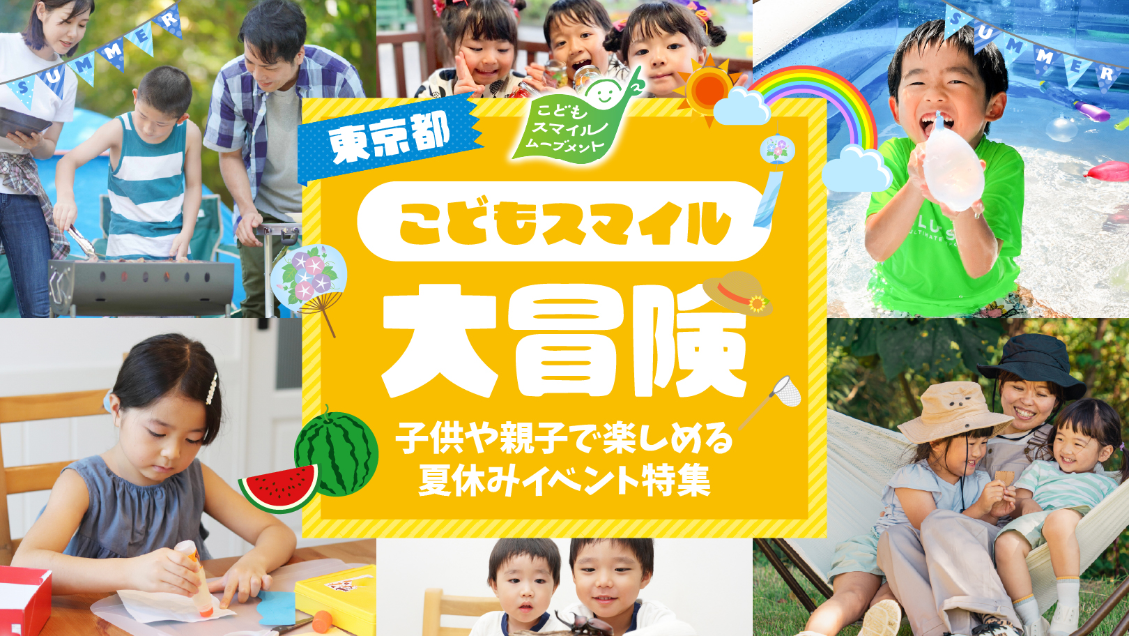 東京都こどもスマイル大冒険キービジュアル
