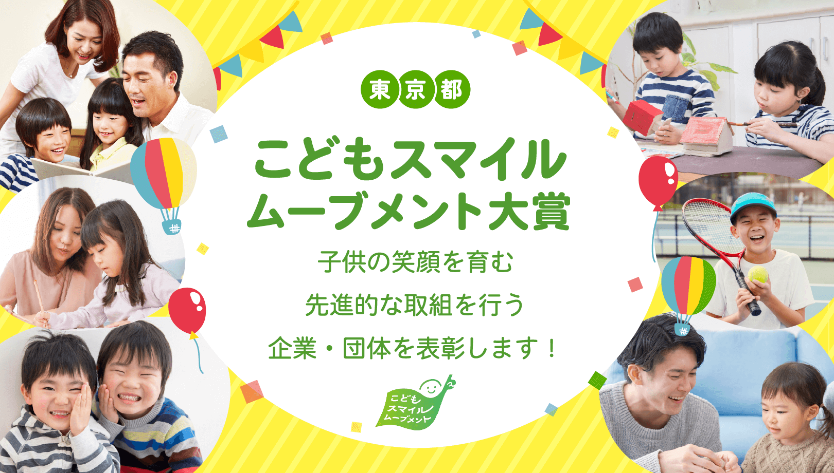 東京都こどもスマイルムーブメント大賞／子どもの笑顔育む先進的な取り組みを行う企業・団体を表彰します！