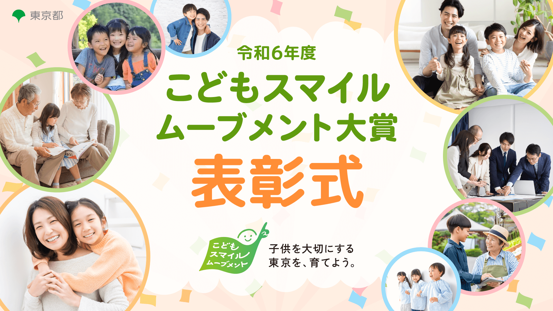 「令和6年度 こどもスマイルムーブメント大賞」表彰式 子供を大切にする東京を、育てよう。