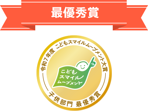 令和７年度 こどもスマイルムーブメント大賞 子供部門 最優秀賞
