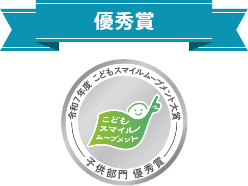 令和７年度 こどもスマイルムーブメント大賞 子供部門 優秀賞