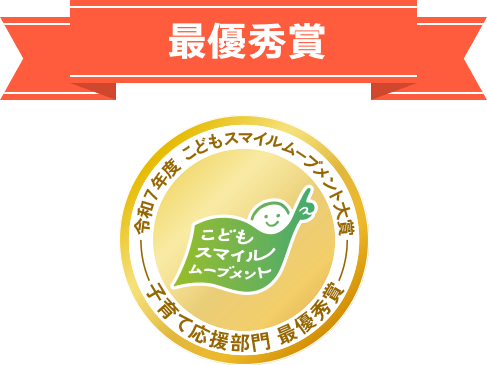 令和７年度 こどもスマイルムーブメント大賞 子育て応援部門 最優秀賞