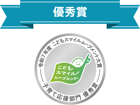 令和７年度 こどもスマイルムーブメント大賞 子育て応援部門 優秀賞