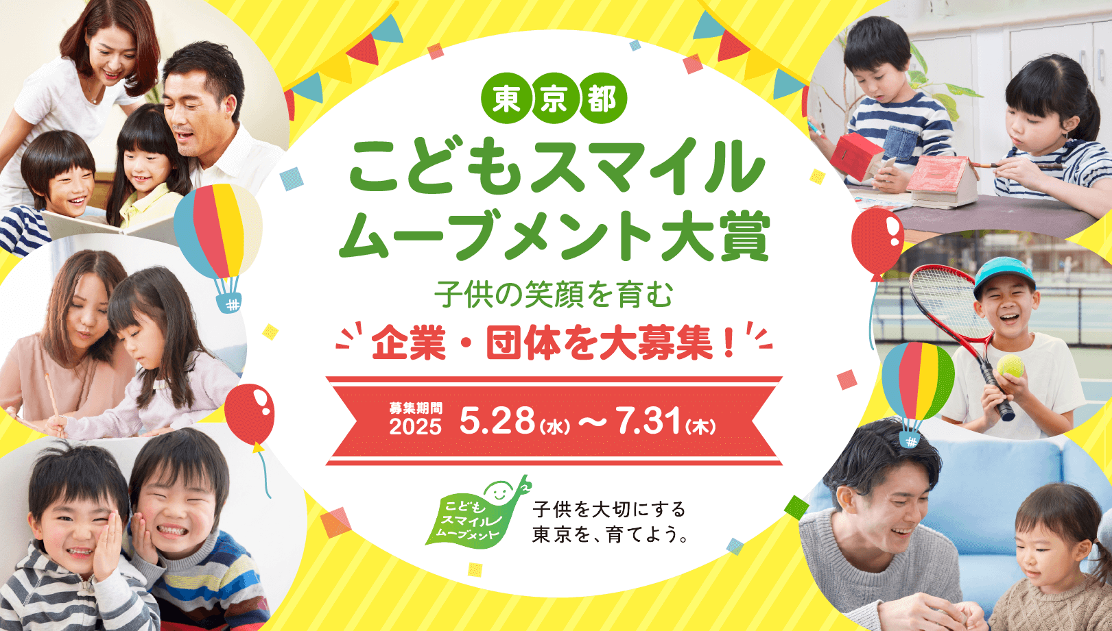 こどもスマイルムーブメント大賞 企業・団体を大募集!