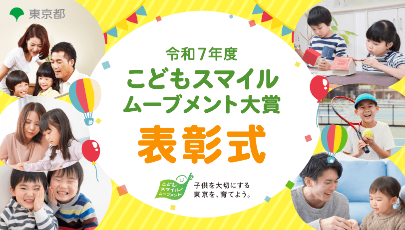 「令和７年度 こどもスマイルムーブメント大賞 表彰式」のキービジュアル