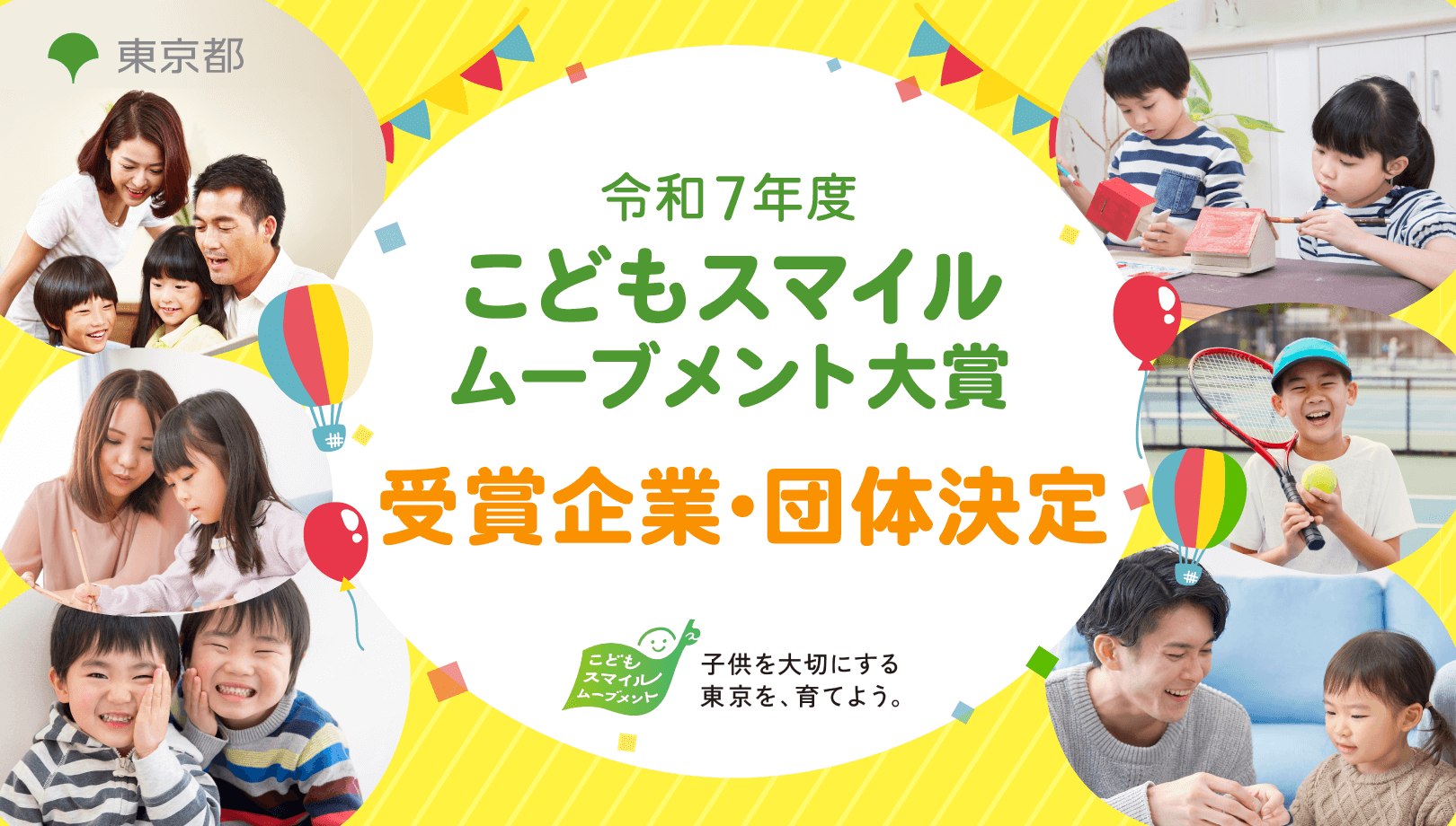 「令和７年度 こどもスマイルムーブメント大賞 受賞企業・団体決定」のキービジュアル