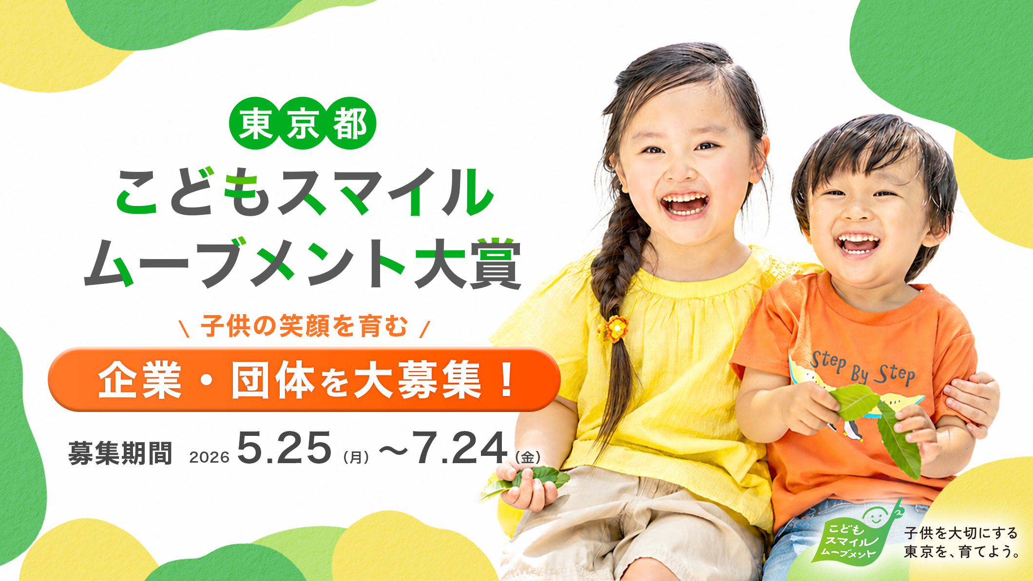 東京都こどもスマイルムーブメント大賞 子供の笑顔を育む企業・団体を大募集！