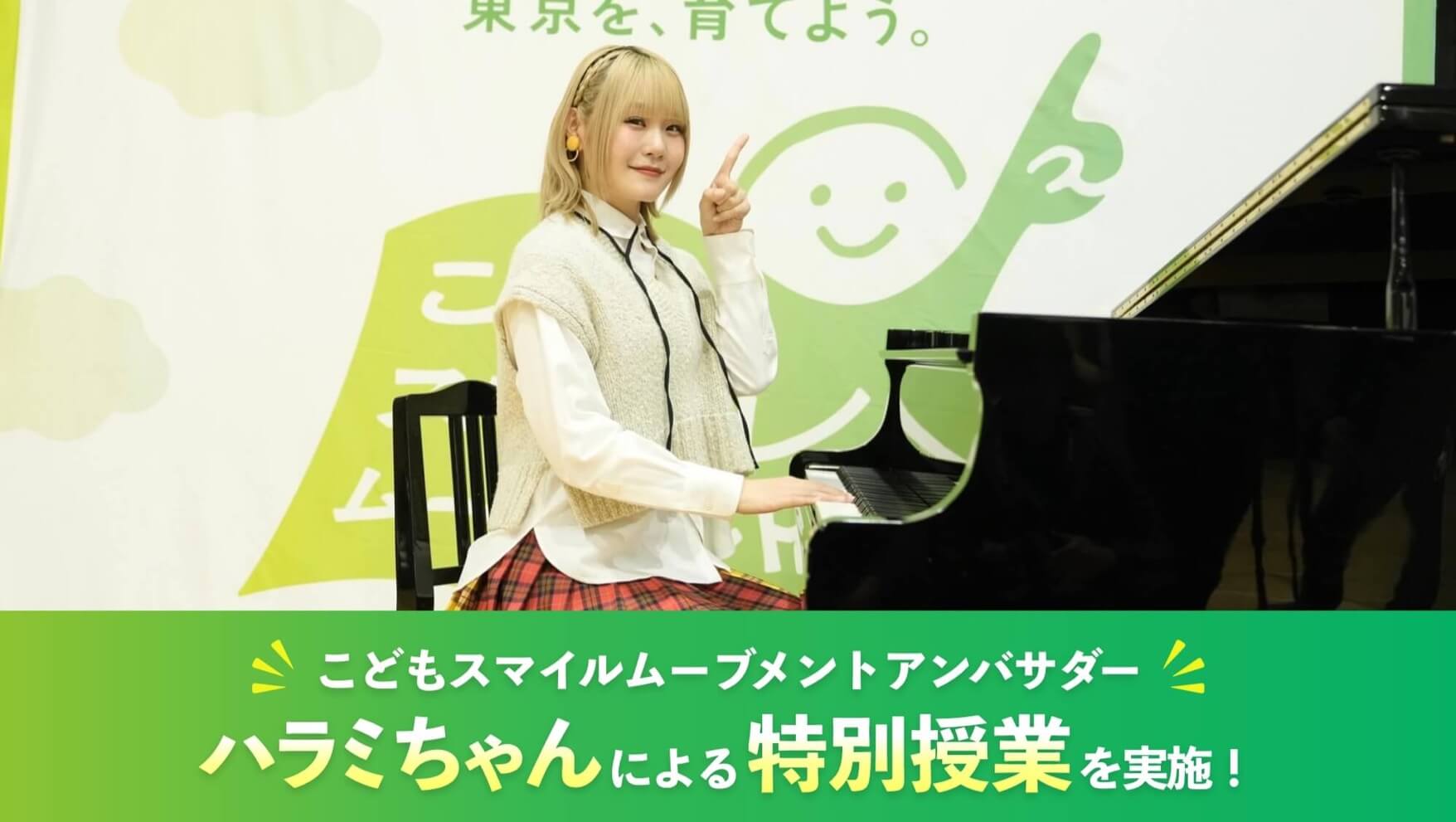 ピアノの前に座り笑顔を見せるこどもスマイルムーブメントアンバサダーのハラミちゃん
