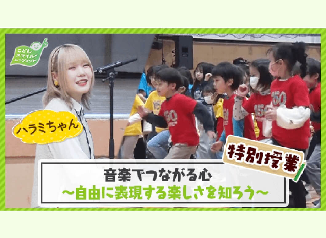 特別授業『音楽でつながる心 〜自由に表現する楽しさを知ろう〜』にて、子供たちと笑顔で過ごすハラミちゃん