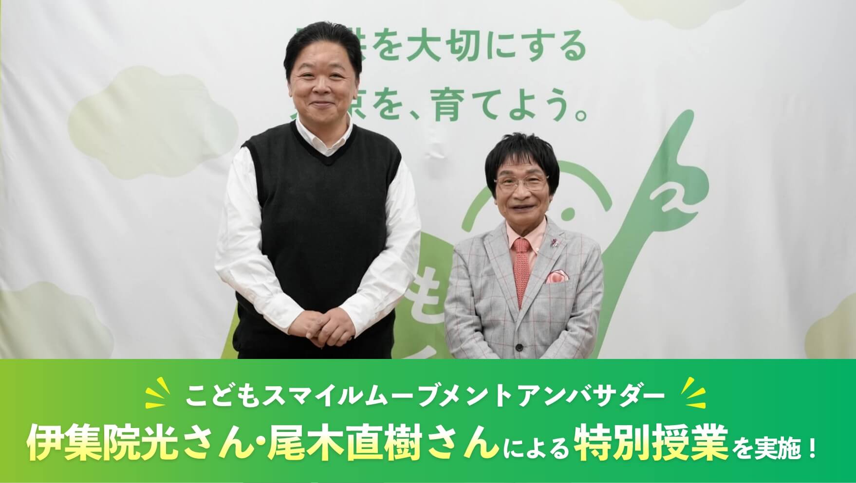 笑顔で並んで立つ伊集院光さん・尾木直樹さん