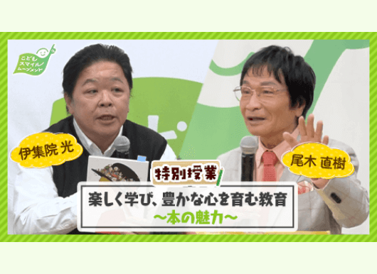 特別授業『楽しく学び、豊かな心を育む教育』にて、本の魅力を語る伊集院光さん・尾木直樹さん