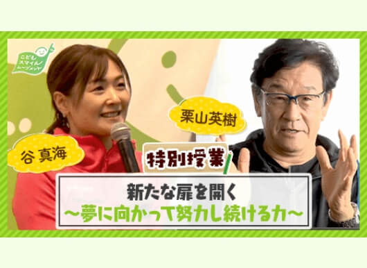 特別授業『夢に向かって努力し続ける力』にて、努力の大切さを語る谷真海さん・栗山英樹さん