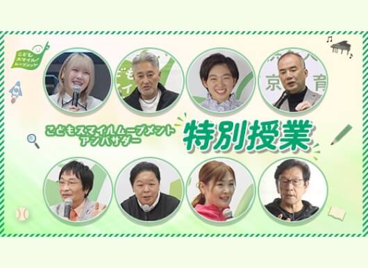 特別授業を行ったこどもスマイルムーブメントアンバサダーの皆さん