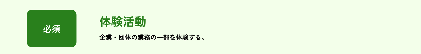 必須/体験/企業・団体の業務の一部を体験する。