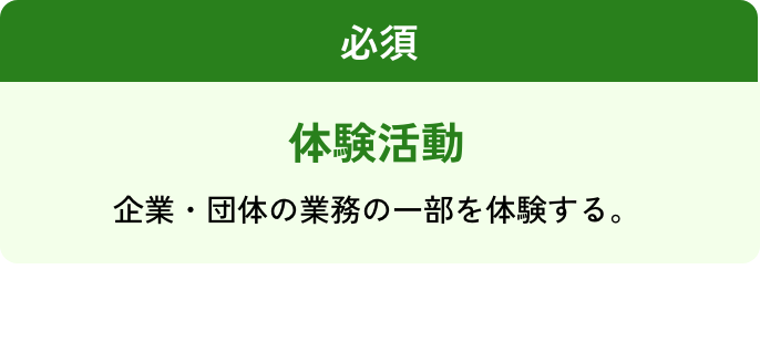 必須/体験/企業・団体の業務の一部を体験する。